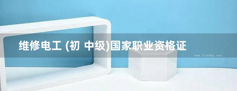 维修电工 (初 中级)国家职业资格证书取证问答 第3版 高清可编辑文字版